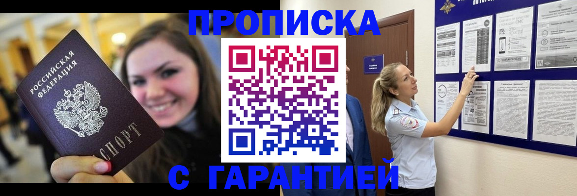 временная регистрация в Белорецке